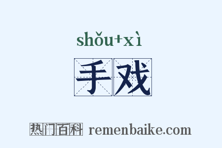 手戏是什么意思的图片